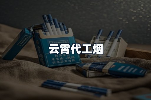 云霄代工烟